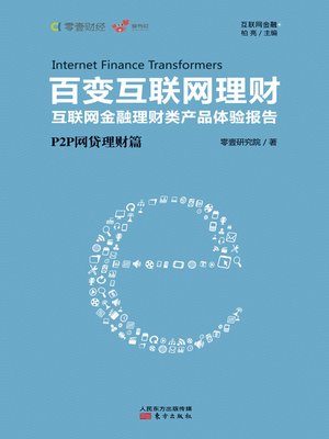 cover image of 百变互联网理财.P2P网贷理财篇